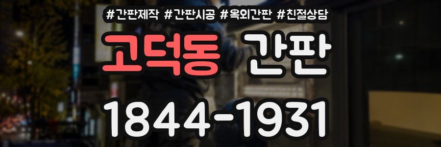 고덕동 간판