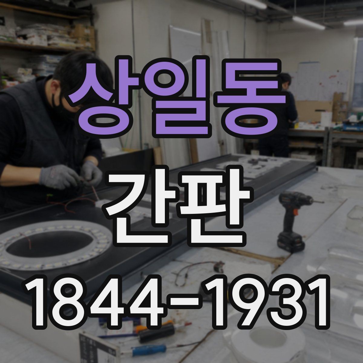 상일동 간판 색상 선택에서 피해야 할 흔한 실수