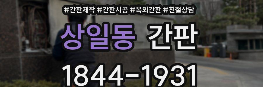 상일동 간판