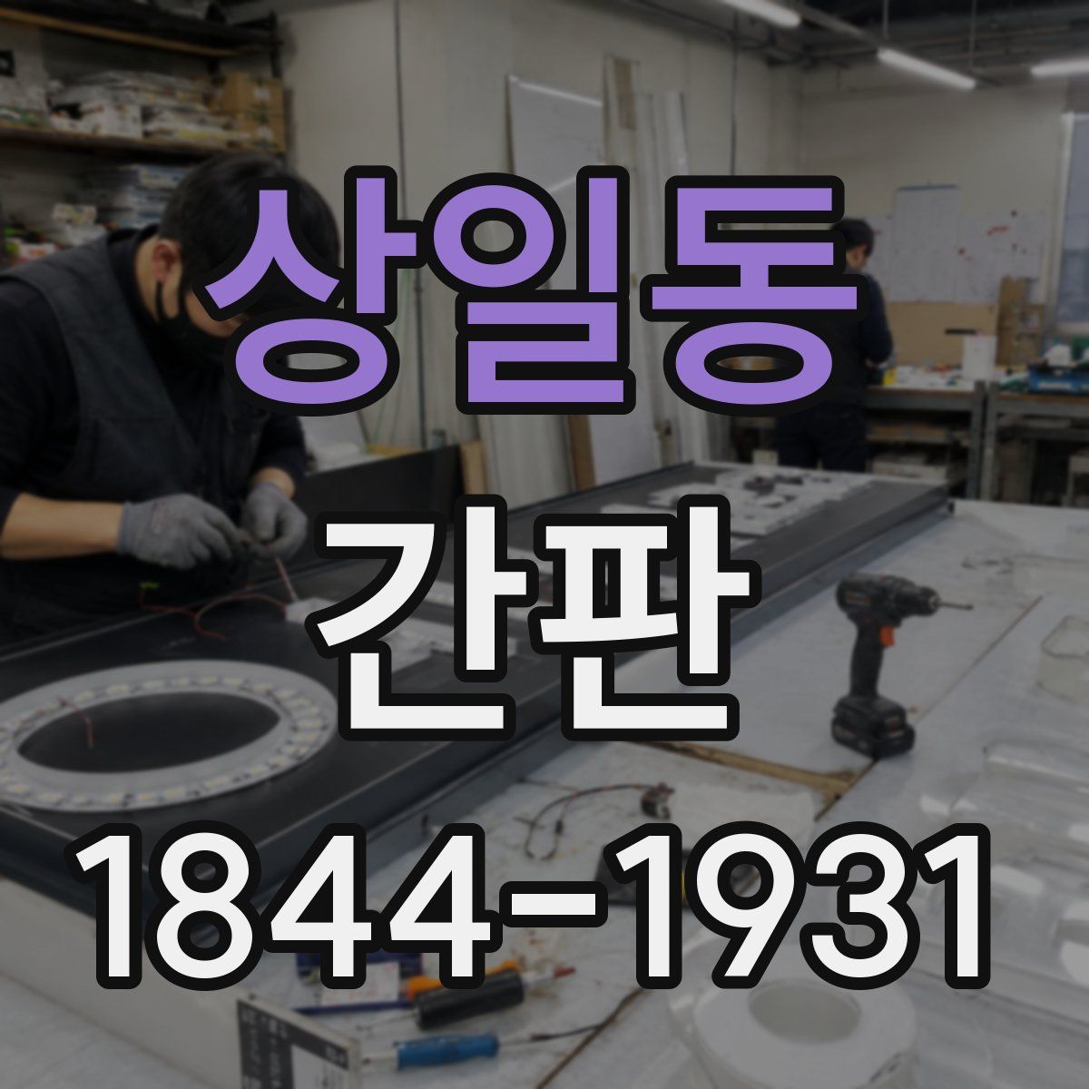 상일동 간판