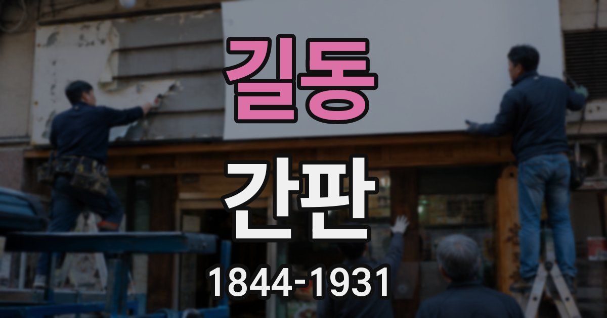 길동 간판