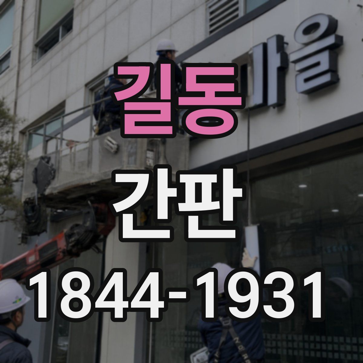 길동 간판