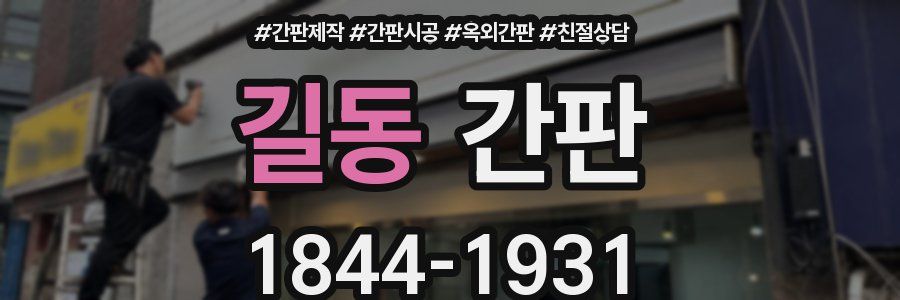길동 간판