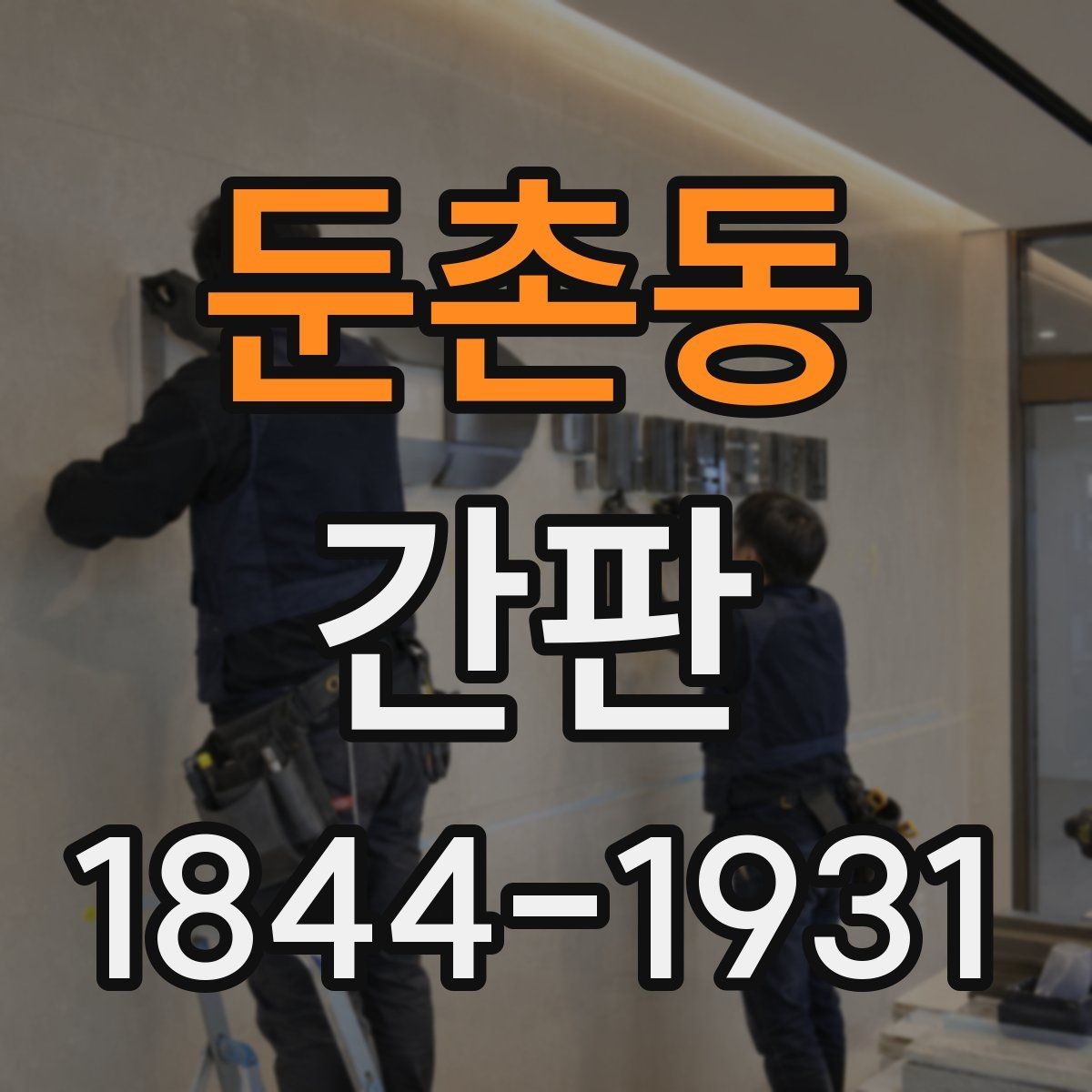 둔촌동 간판 점등이 불안정할 때 살펴볼 점검 포인트