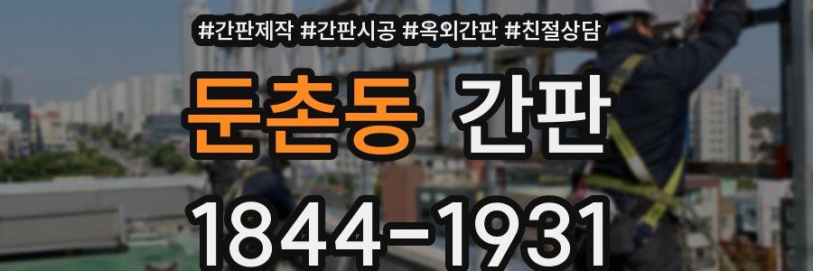 둔촌동 간판
