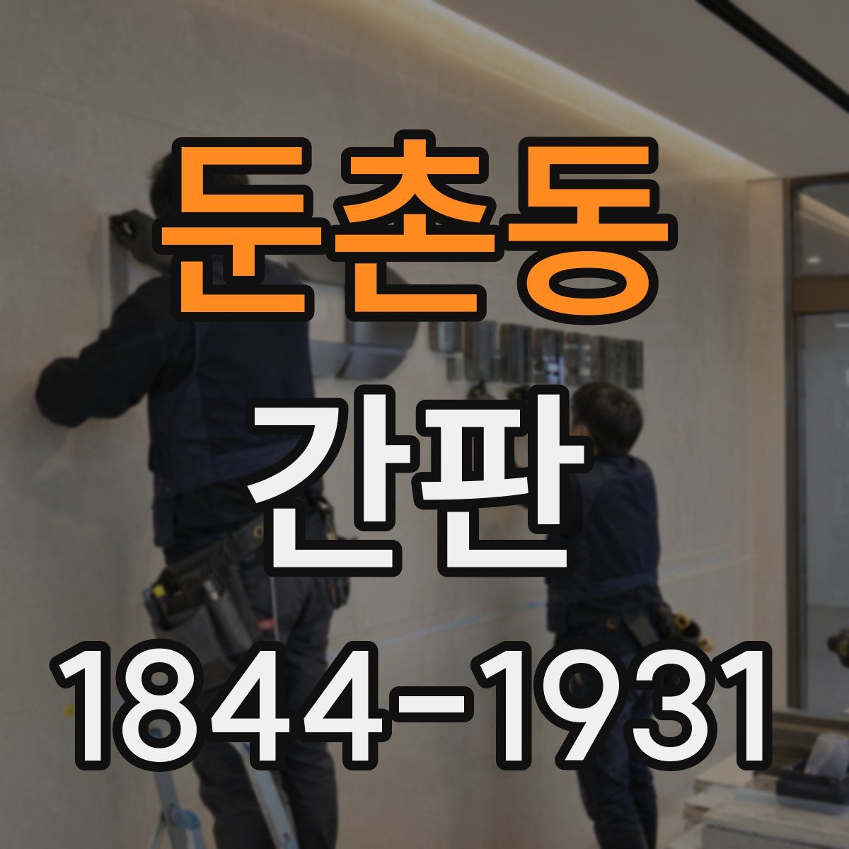 둔촌동 간판