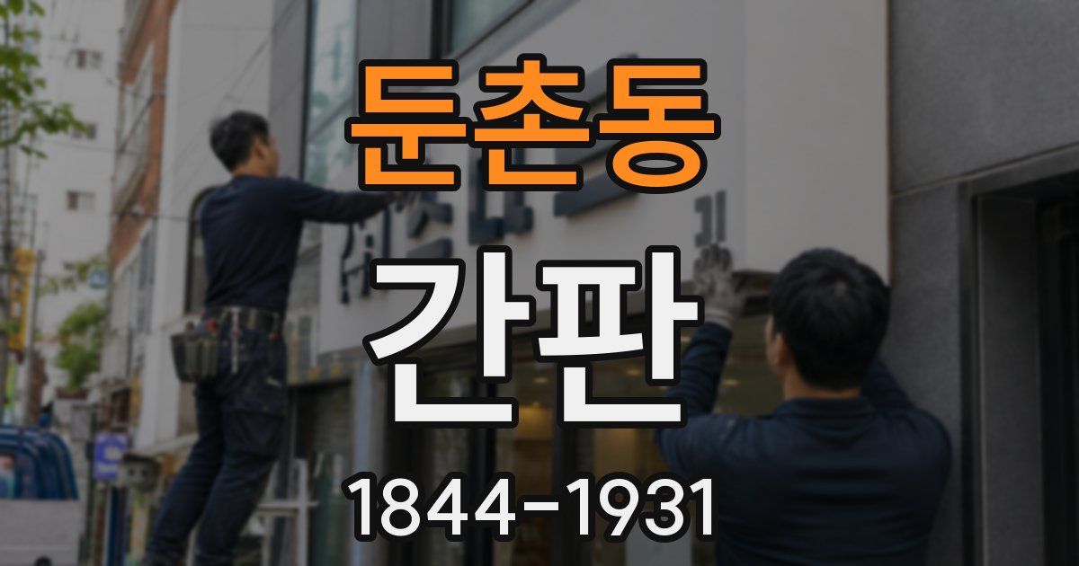 둔촌동 간판