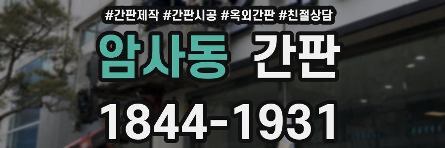 암사동 간판