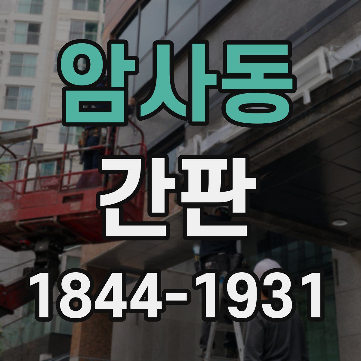 암사동 간판
