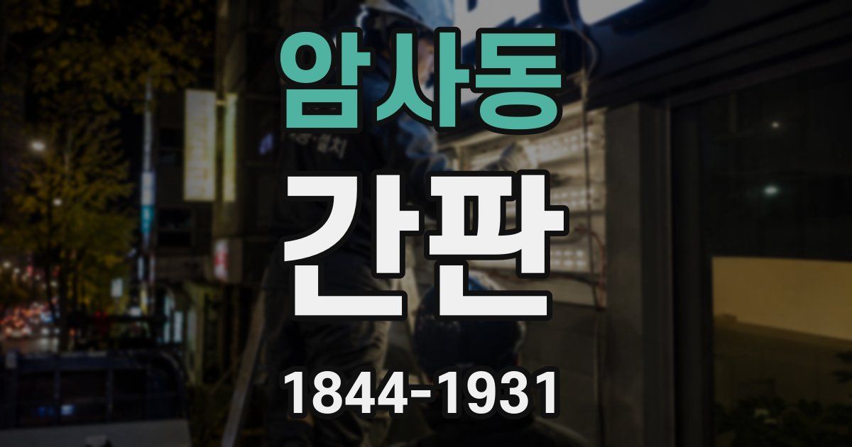 암사동 간판