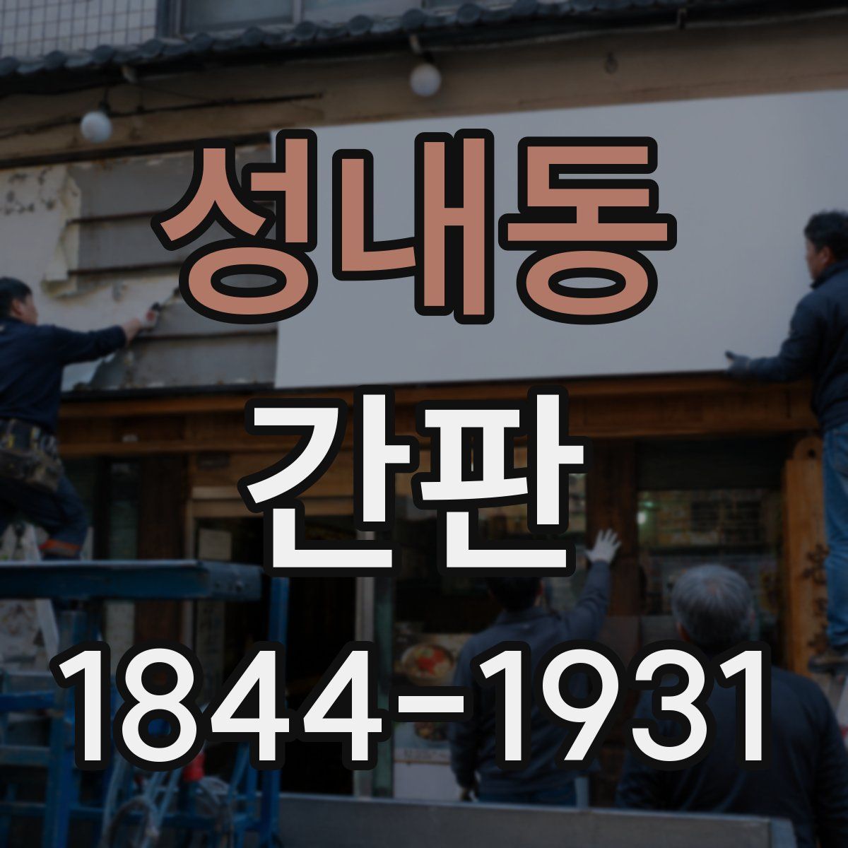 성내동 간판