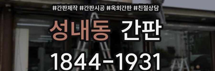 성내동 간판