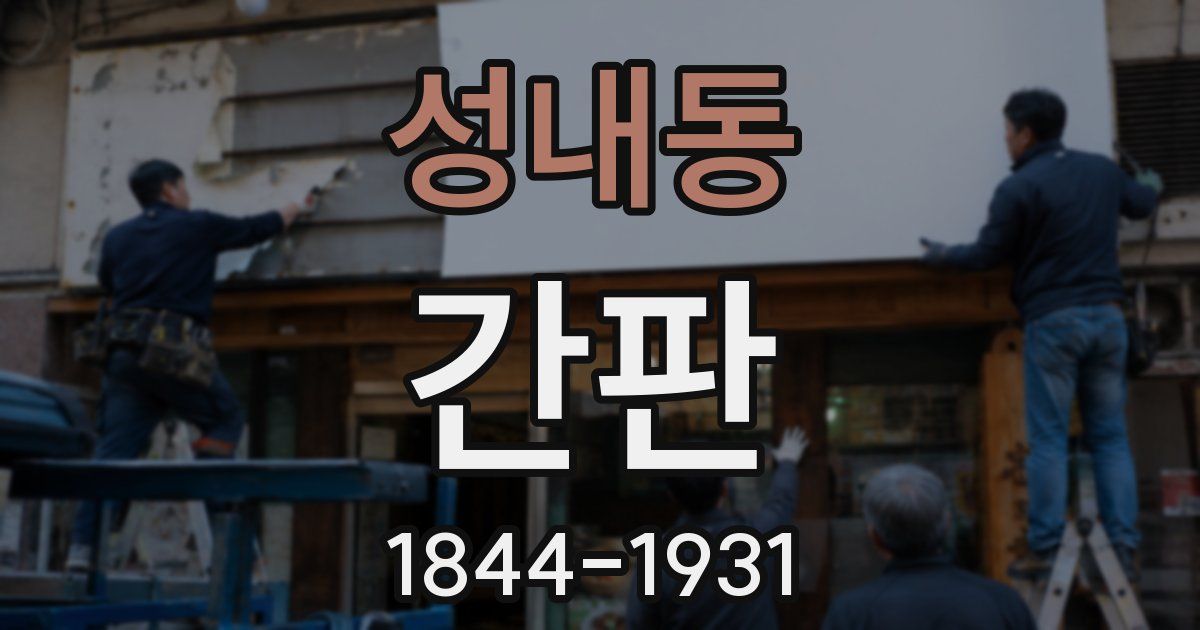 성내동 간판