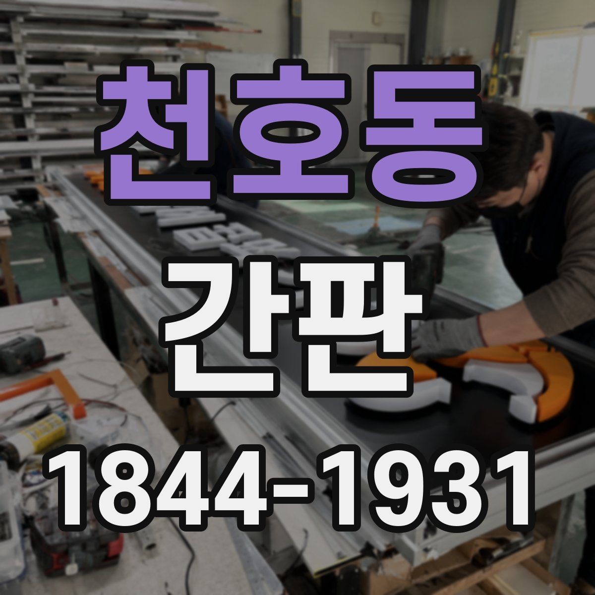 천호동 간판 외관과 조화를 이루는 형태별 특징