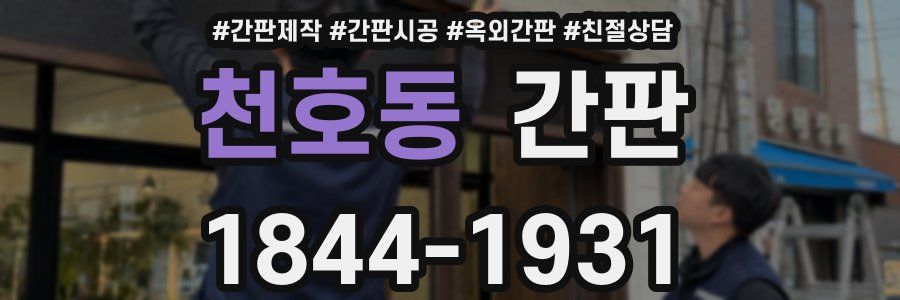 천호동 간판
