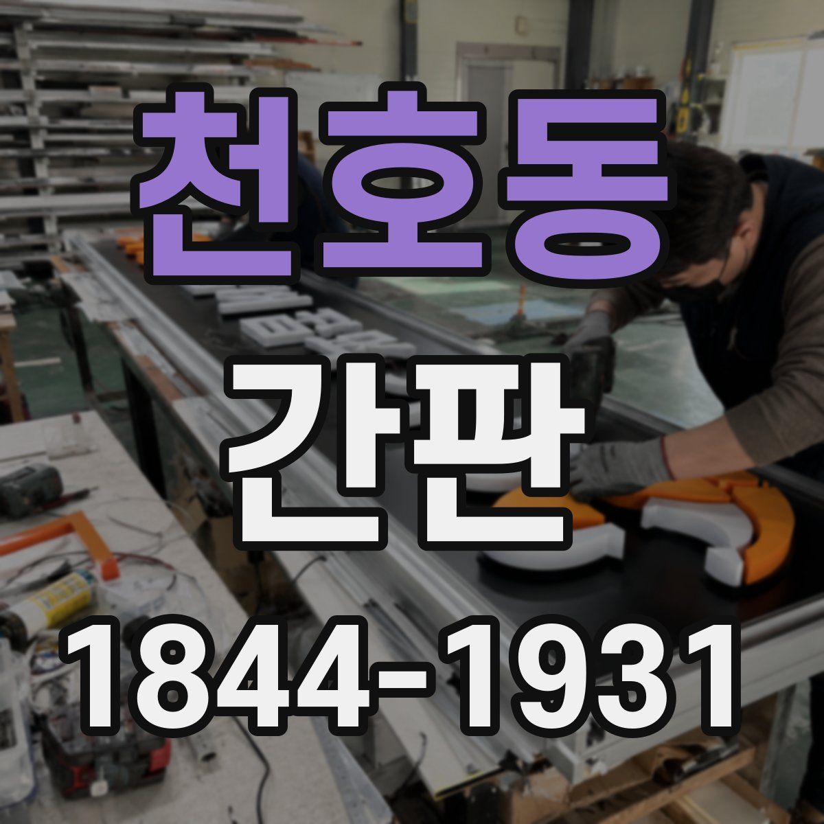 천호동 간판