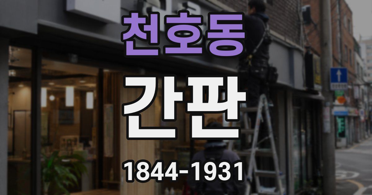 천호동 간판