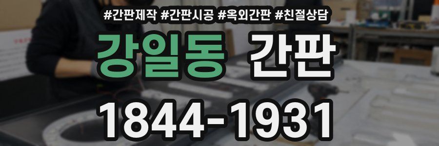 강일동 간판