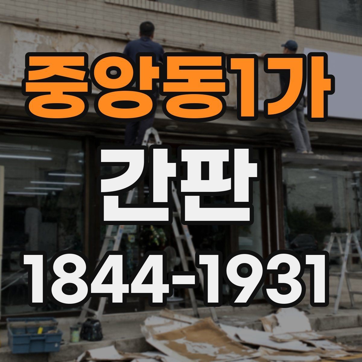 중앙동1가 간판 개업 전 허용 범위와 표시 기준 확인하기