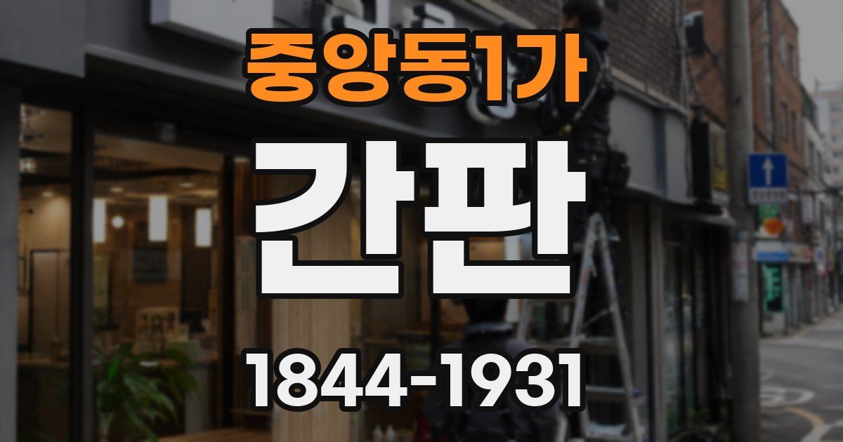 중앙동1가 간판