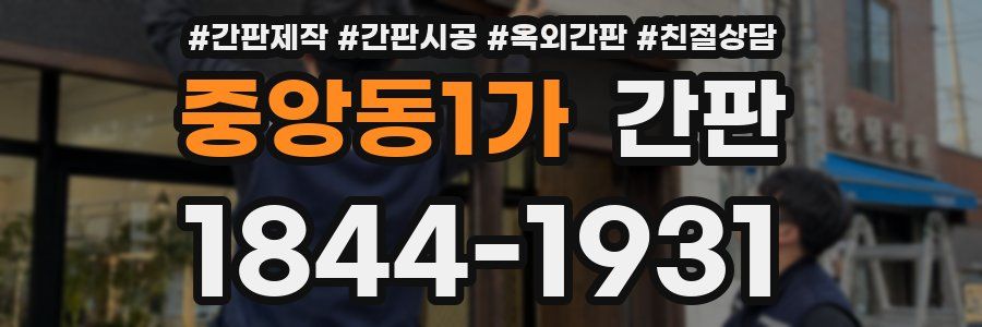 중앙동1가 간판