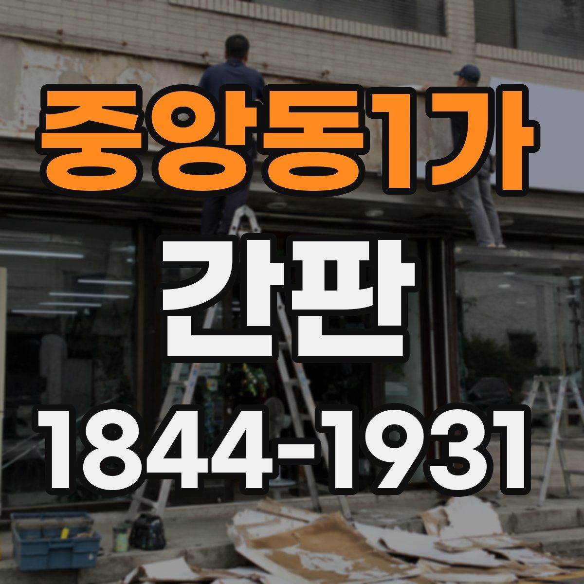 중앙동1가 간판