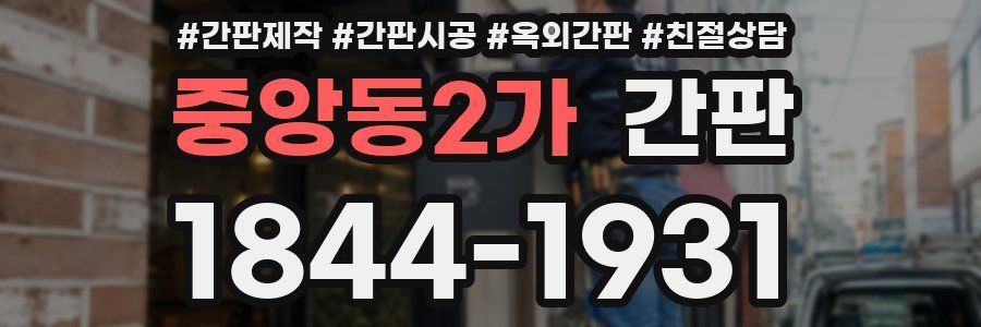 중앙동2가 간판