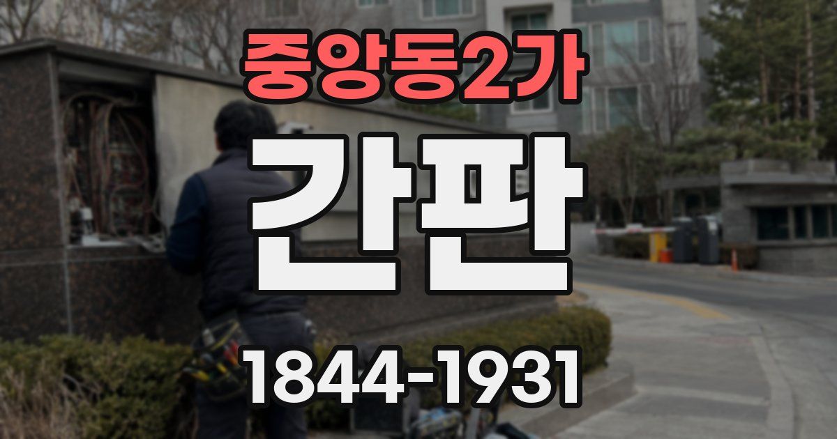 중앙동2가 간판