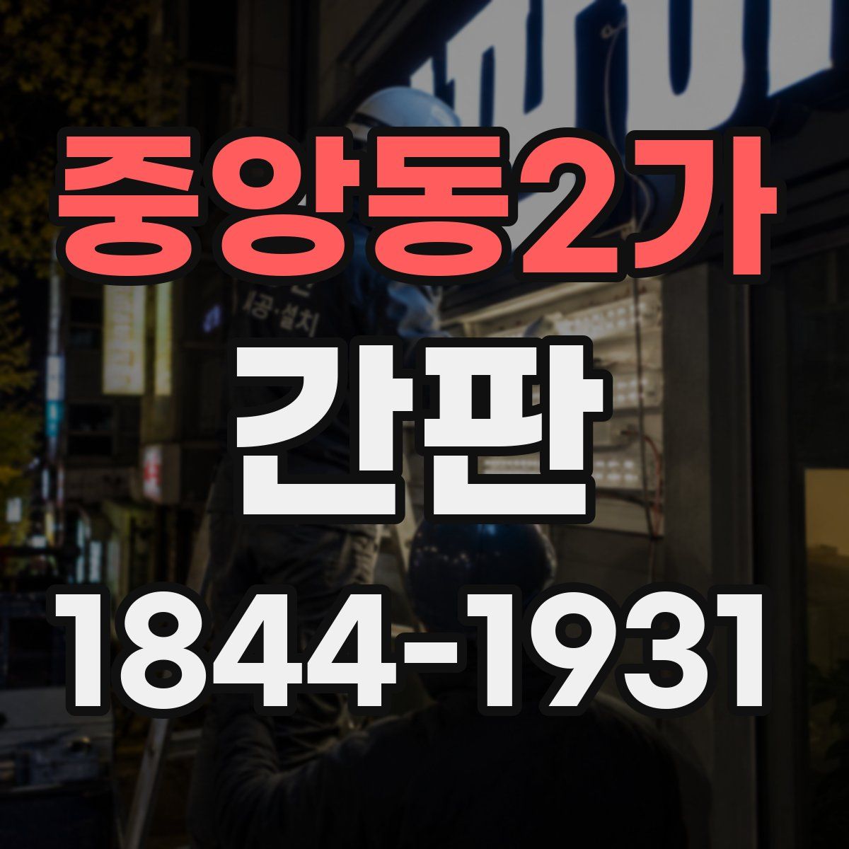 중앙동2가 간판
