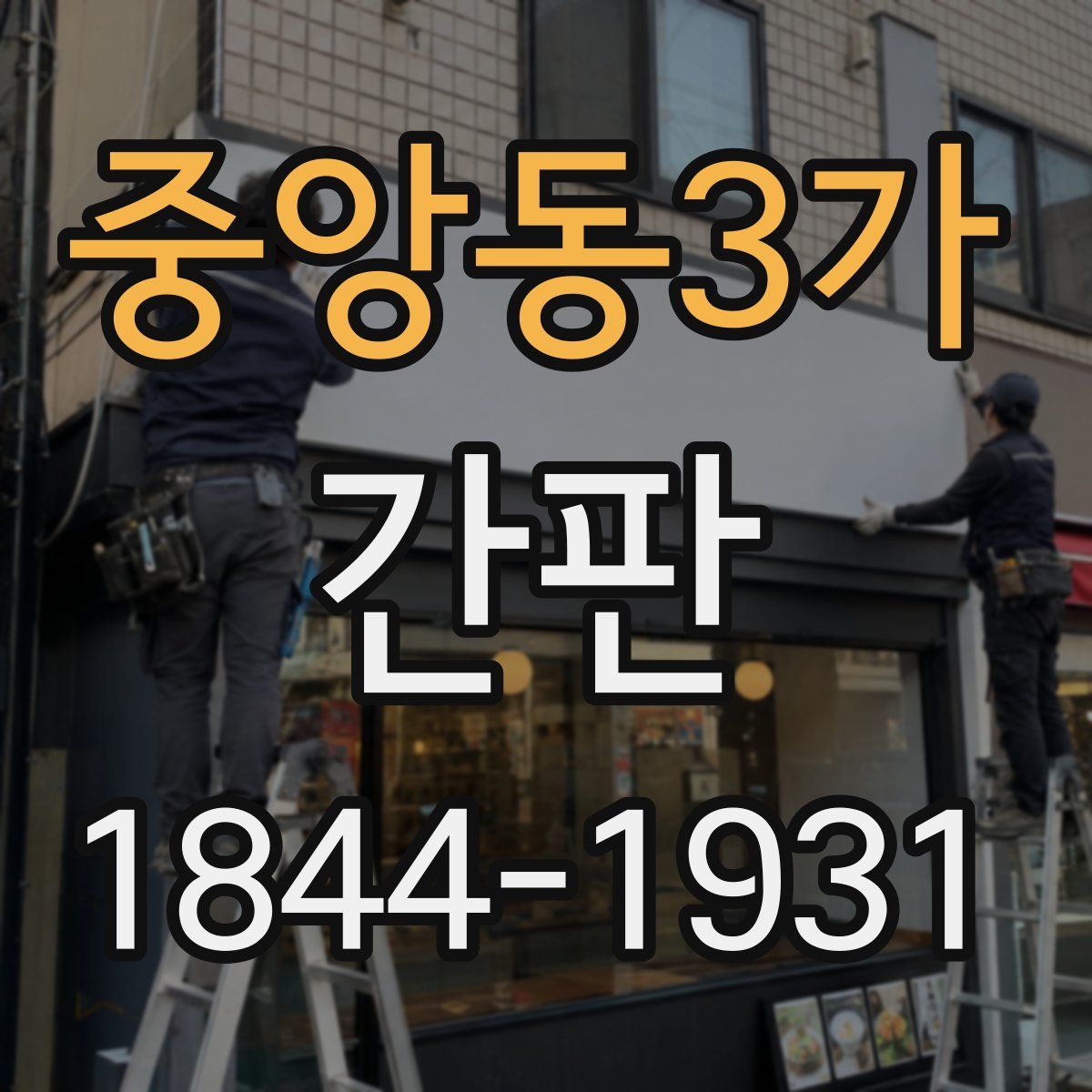 중앙동3가 간판