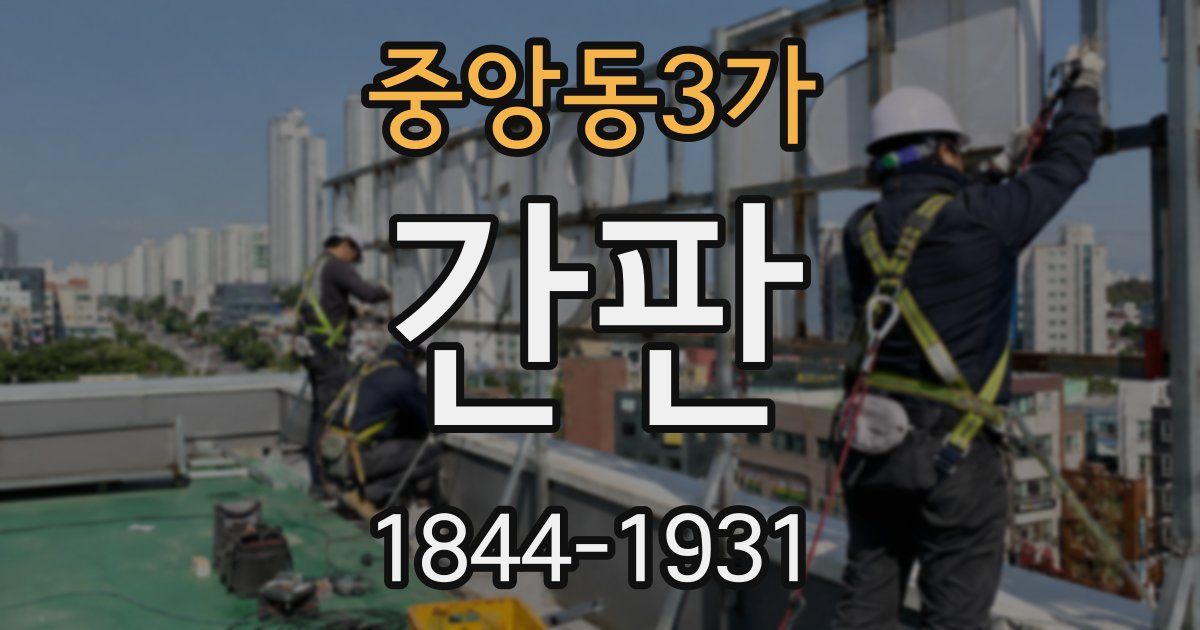 중앙동3가 간판