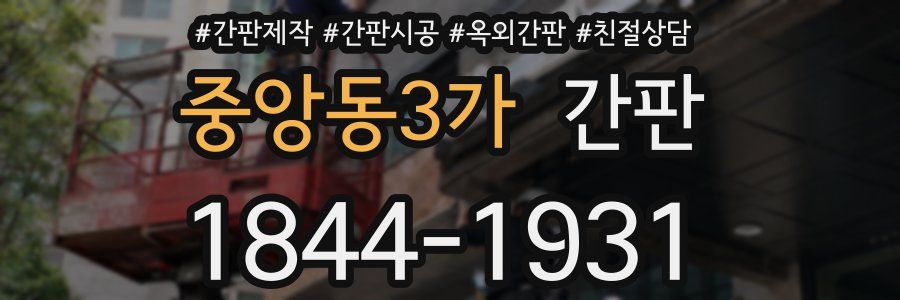 중앙동3가 간판