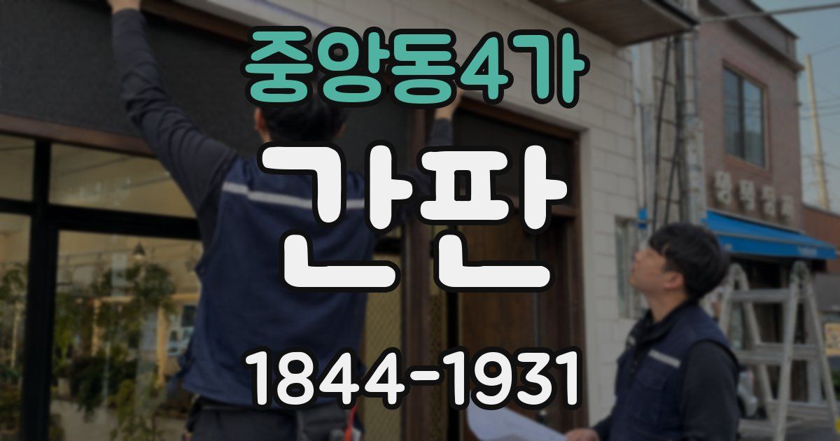 중앙동4가 간판
