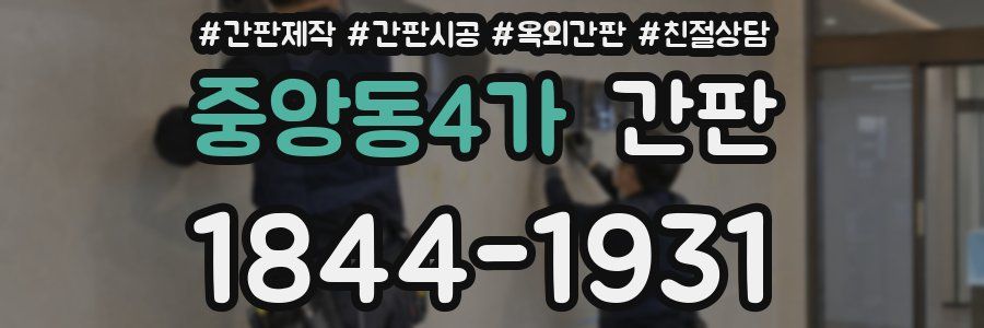 중앙동4가 간판