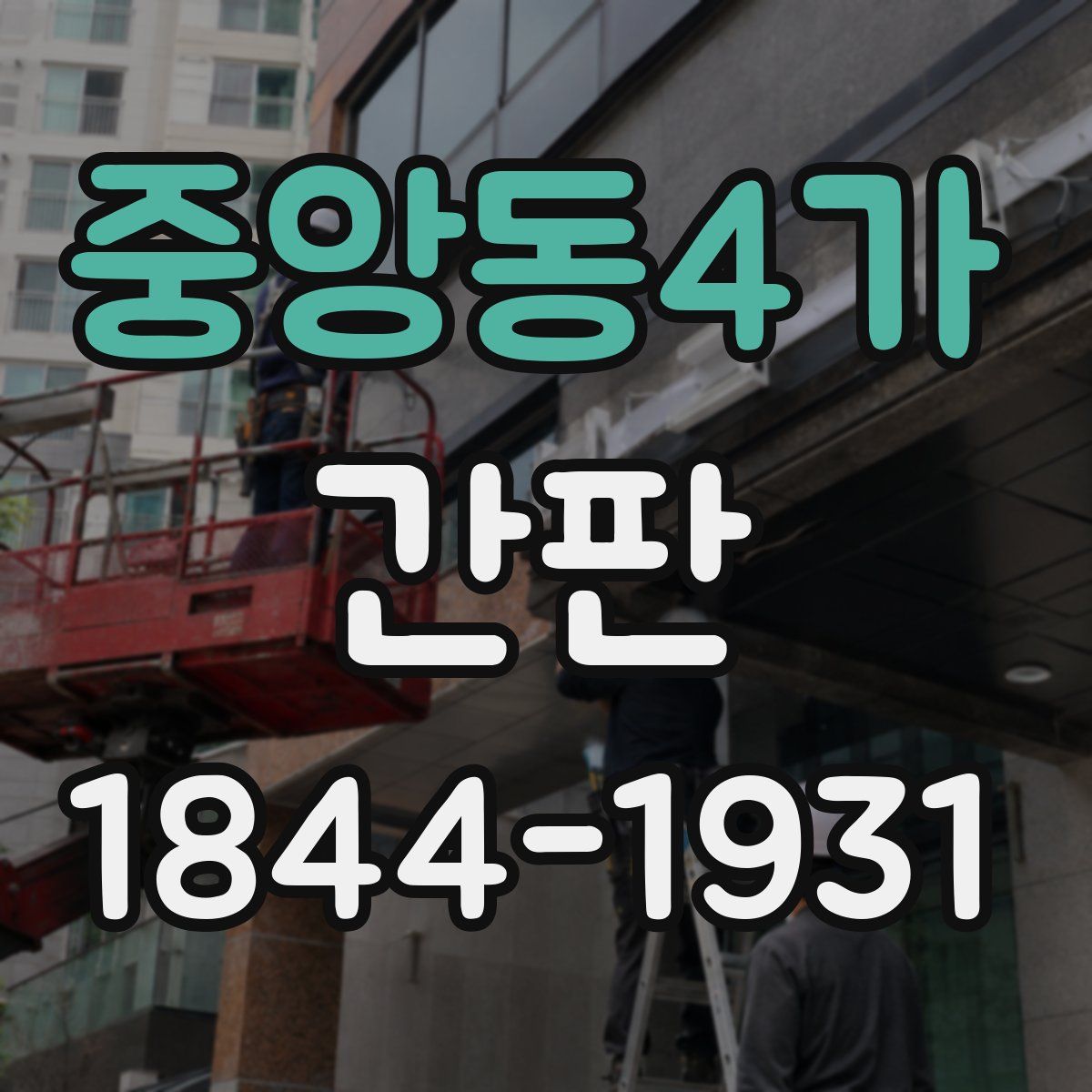 중앙동4가 간판