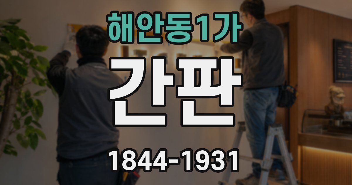 해안동1가 간판