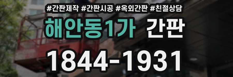 해안동1가 간판