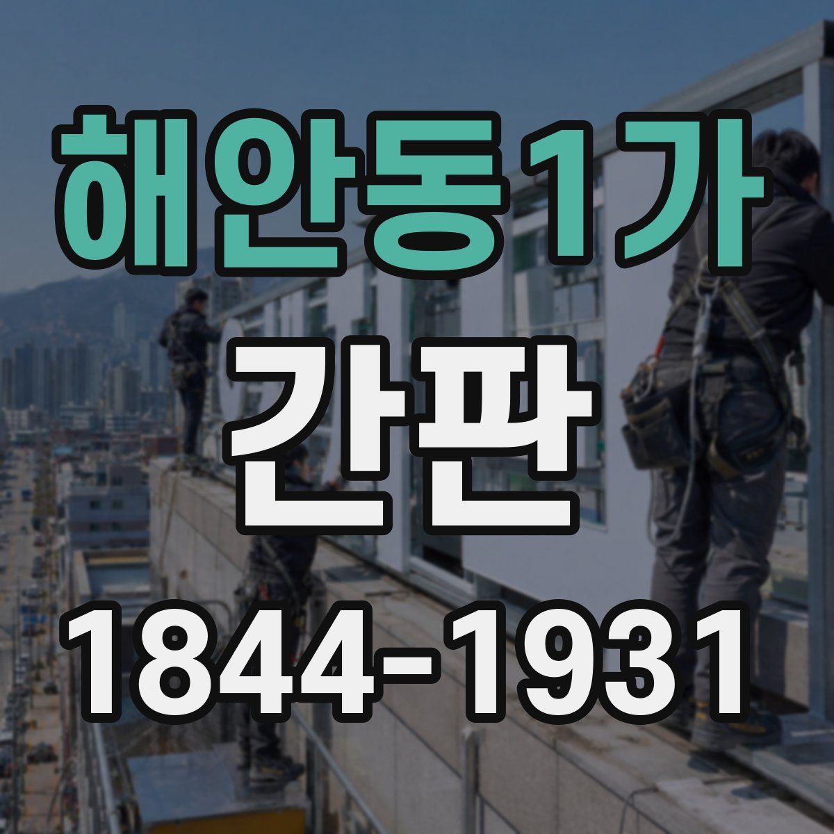 해안동1가 간판