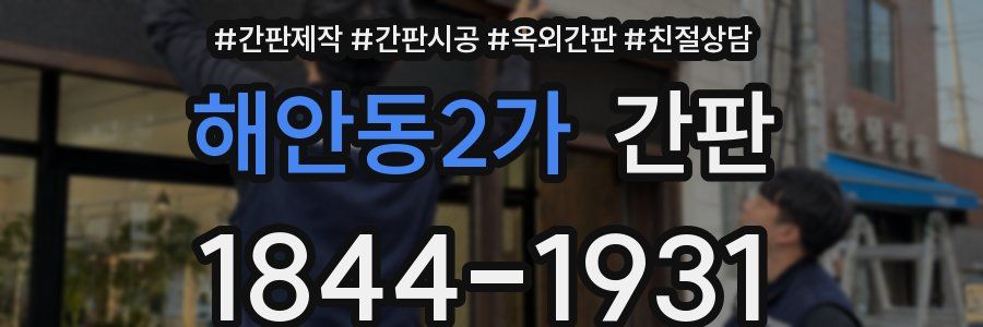 해안동2가 간판