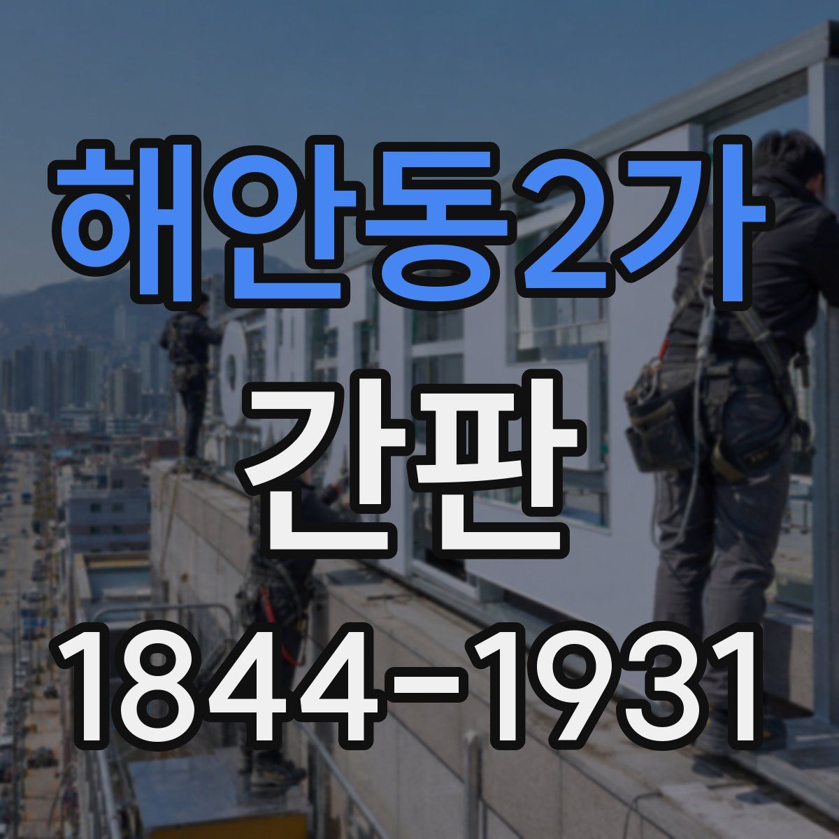 해안동2가 간판