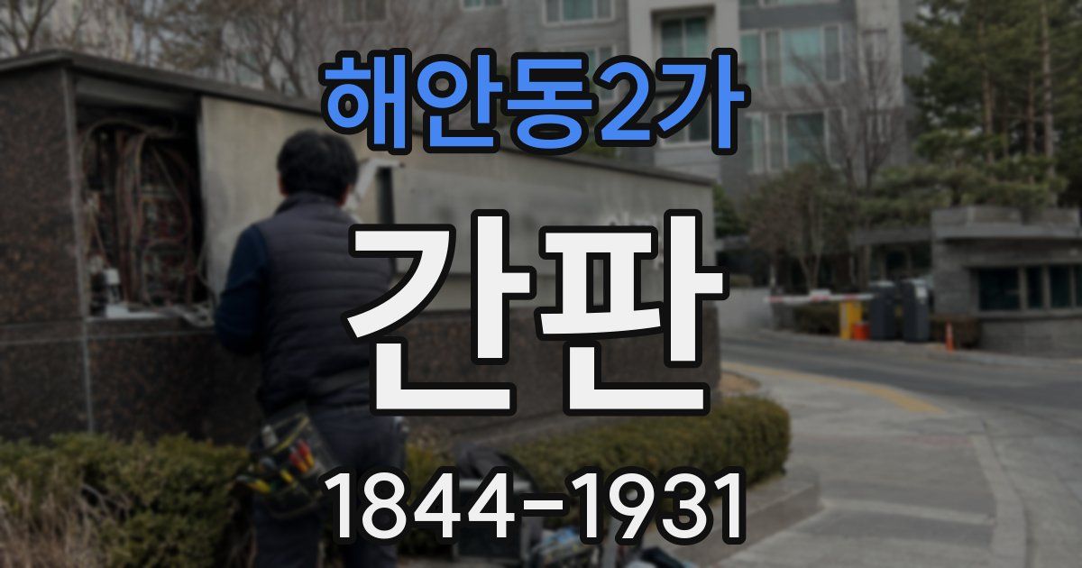해안동2가 간판