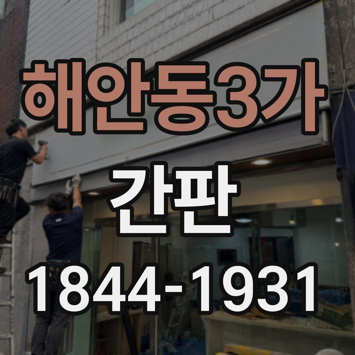 해안동3가 간판 시야가 좋은 위치를 찾을 때 보는 요소