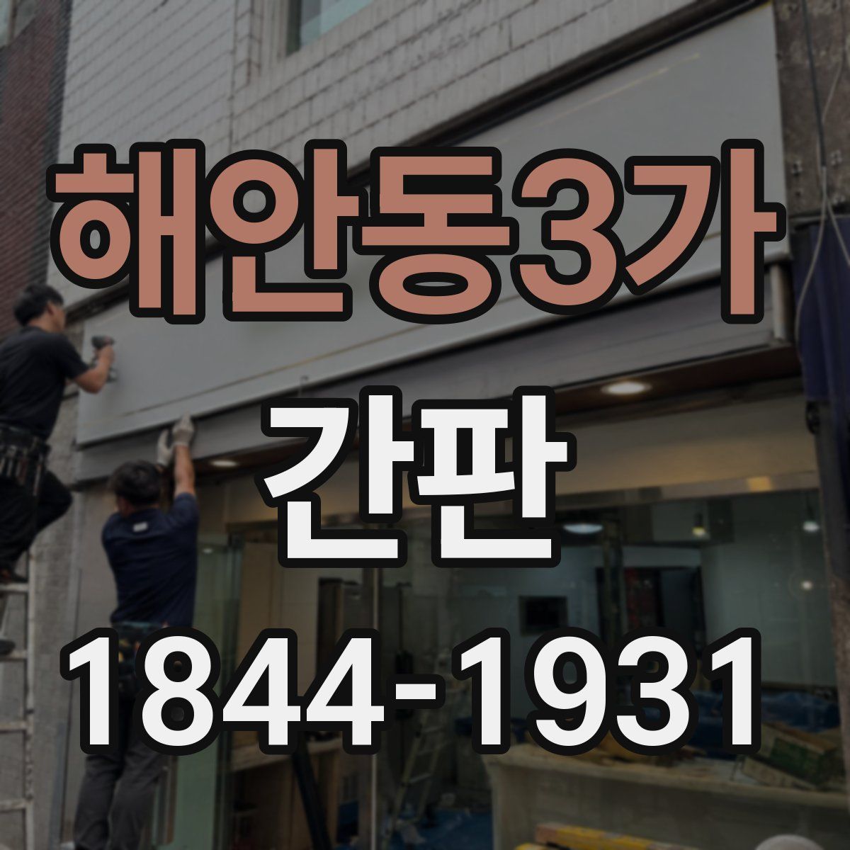 해안동3가 간판