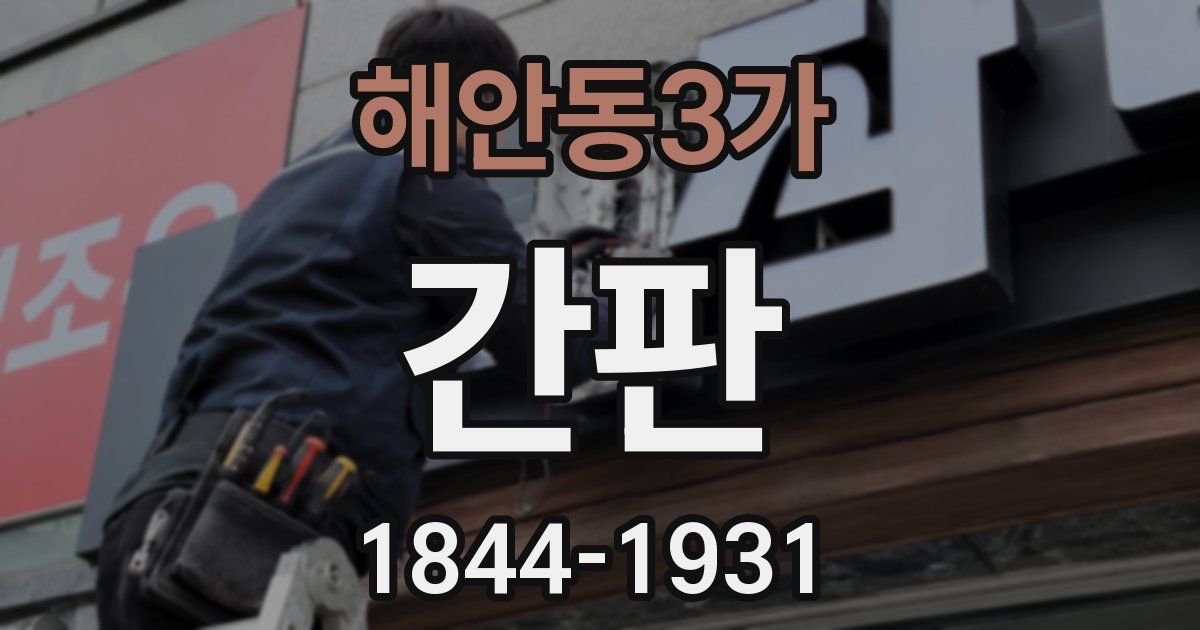 해안동3가 간판
