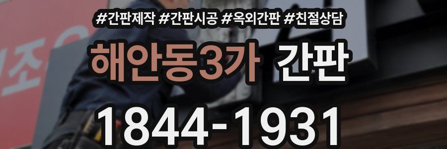 해안동3가 간판