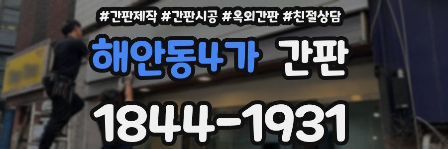 해안동4가 간판