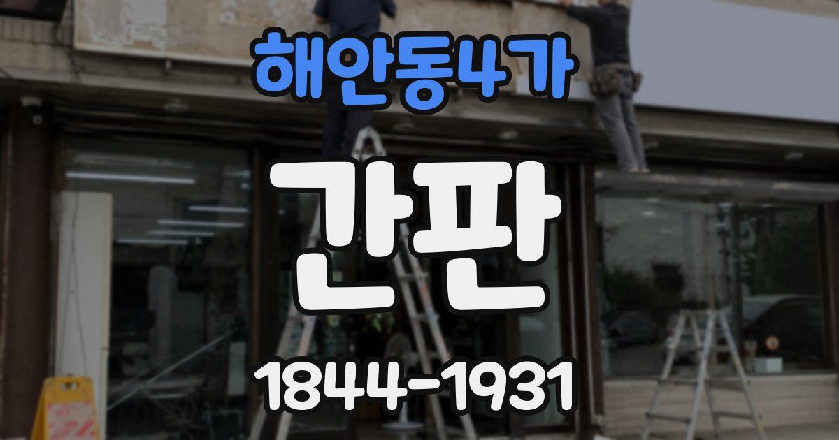 해안동4가 간판