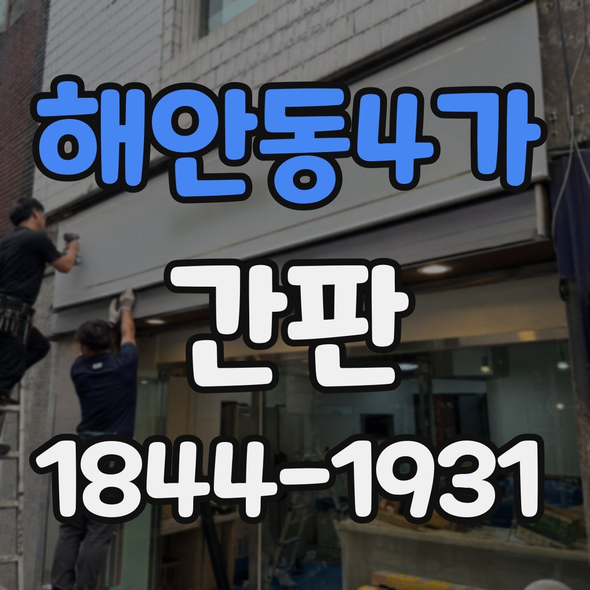 해안동4가 간판
