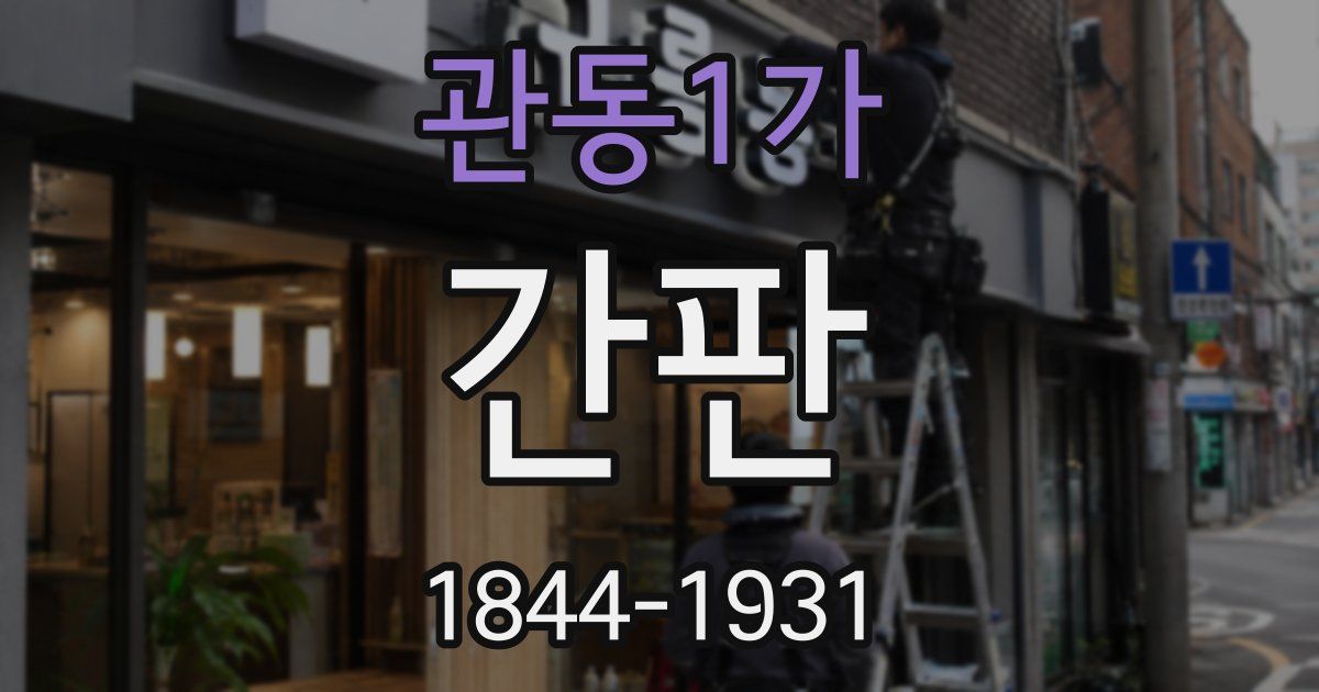 관동1가 간판