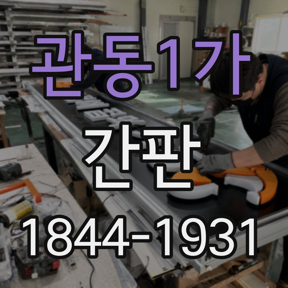 관동1가 간판